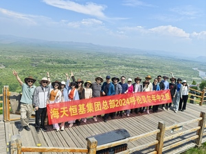 2024北京海天恒基集团总部呼伦贝尔年中之旅