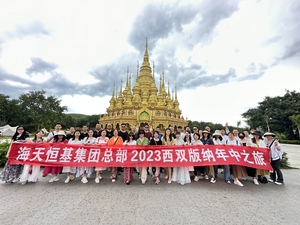 彩云之南 快乐飞扬·2023集团西双版纳年中之旅